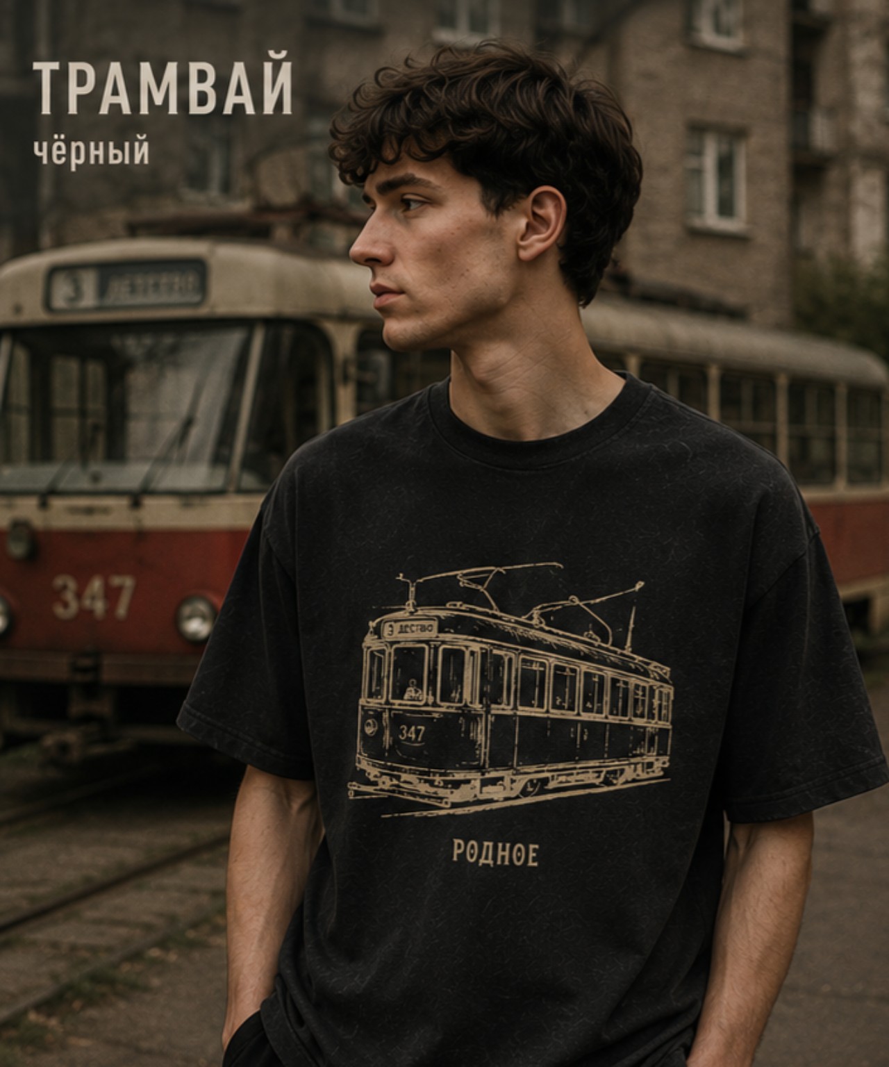 Футболка RODNOE «Трамвай» на модели